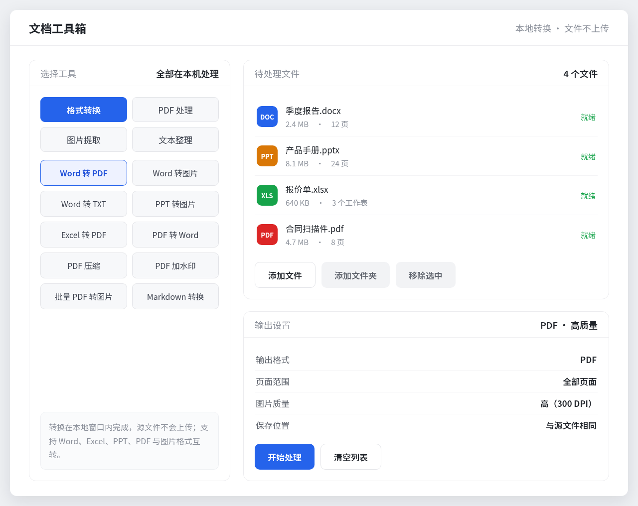 文档工具箱 Windows 桌面版界面